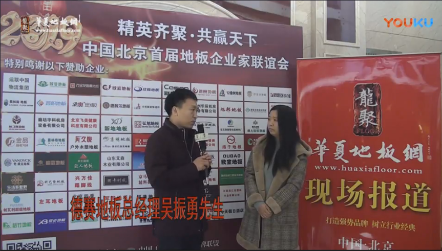 德赛地板总经理吴振勇在中国北京首届地板企业家联谊会接受华夏地板网采访