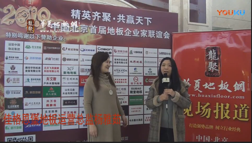 佳格思堡地板杨雅茹中国北京首届地板企业家联谊会接受华夏地板网采访