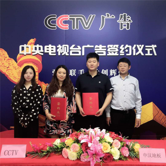 热烈祝贺申汉地板与CCTV央视签约仪式圆满完...