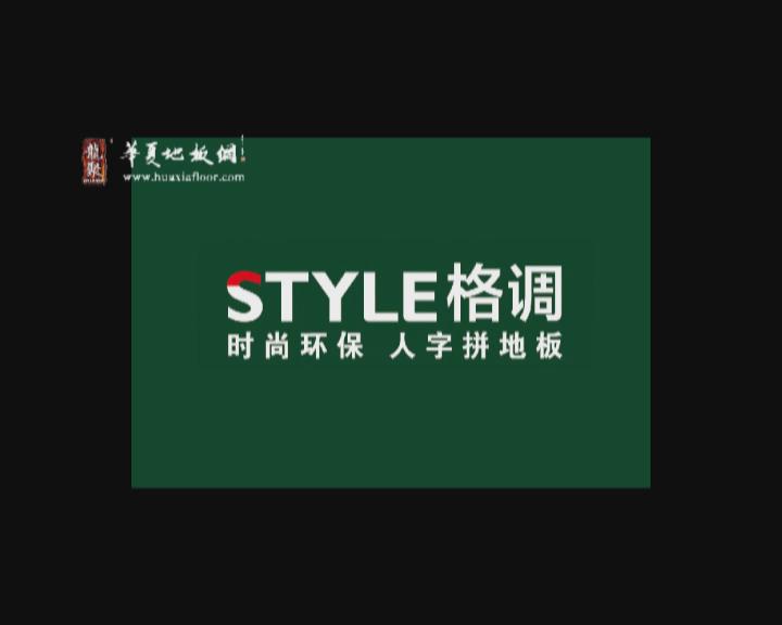 格调与木人字拼地板总经理彭锐接受华夏地板网专访
