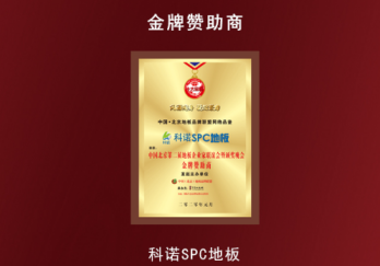 中国北京第二届地板企业家联谊会金牌赞助商...