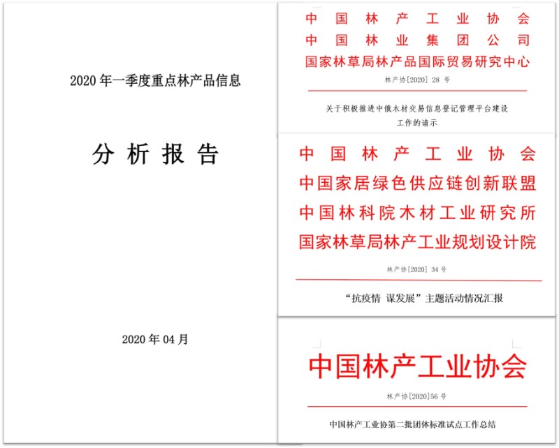 中国林产工业协会2020年上半年工作总结